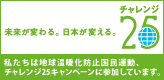 チャレンジ25参加企業