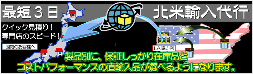 アメ車パーツスピード輸入代行 LAより直輸入